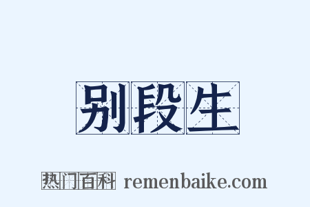 别段生是什么意思的图片